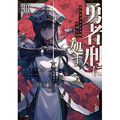 【小説】勇者刑に処す 懲罰勇者9004隊刑務記録III