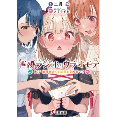 【小説】声優ラジオのウラオモテ #07 柚日咲めくるは隠しきれない?