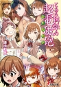 【小説】とある科学の超電磁砲の画像