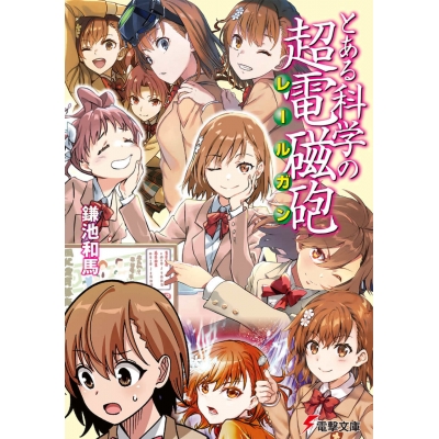 【小説】とある科学の超電磁砲