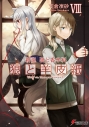 【小説】新説 狼と香辛料 狼と羊皮紙 VIIIの画像