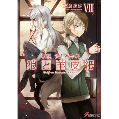 【小説】新説 狼と香辛料 狼と羊皮紙 VIII