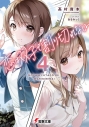 【小説】恋は双子で割り切れない(4)の画像