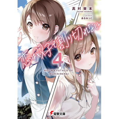 【小説】恋は双子で割り切れない(4)