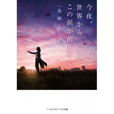 【小説】今夜、世界からこの涙が消えても