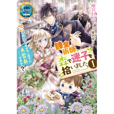 【小説】錬金術師、森で迷子を拾いました。(1) 呪いを解いたらオオカミ陛下に大変身……ですか?