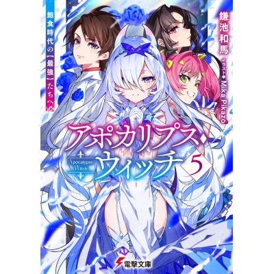 【小説】アポカリプス・ウィッチ(5) 飽食時代の【最強】たちへ