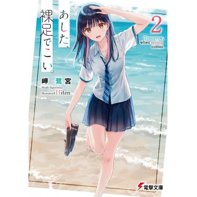 【小説】あした、裸足でこい。(2)