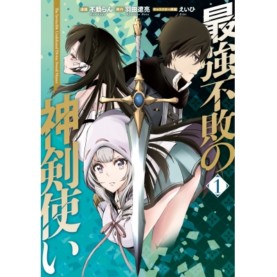 【コミック】最強不敗の神剣使い(1)