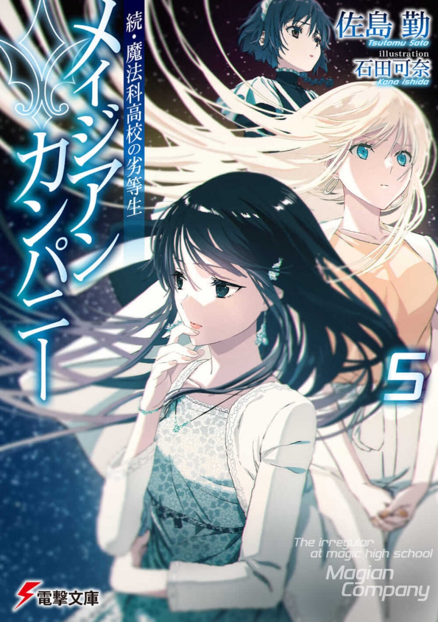 【小説】続・魔法科高校の劣等生 メイジアン・カンパニー(5)