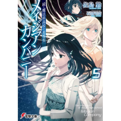 【小説】続・魔法科高校の劣等生 メイジアン・カンパニー(5)