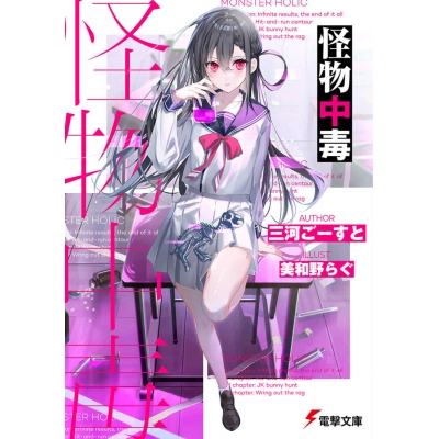 【小説】怪物中毒