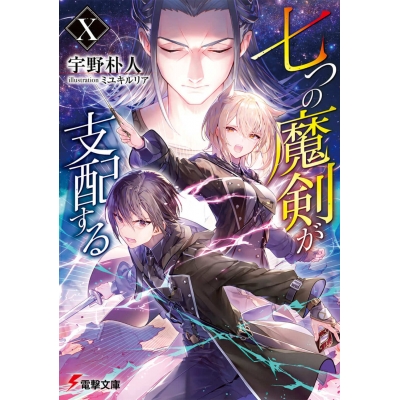 【小説】七つの魔剣が支配するX