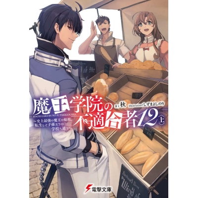 【小説】魔王学院の不適合者 ~史上最強の魔王の始祖、転生して子孫たちの学校へ通う~(12)<上>