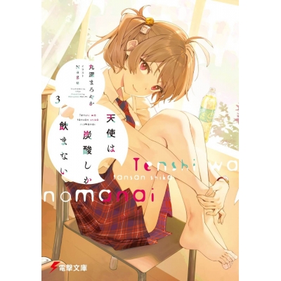 【小説】天使は炭酸しか飲まない(3)