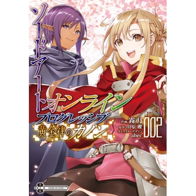 【コミック】ソードアート・オンライン プログレッシブ 黄金律のカノン(2)