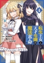 【コミック】転生王女と天才令嬢の魔法革命(4)の画像