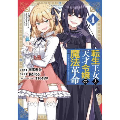 【コミック】転生王女と天才令嬢の魔法革命(4)