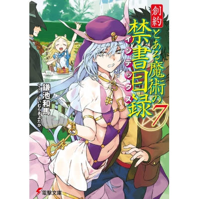 【小説】創約 とある魔術の禁書目録(7)