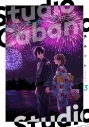 【コミック】スタジオカバナ(3)の画像