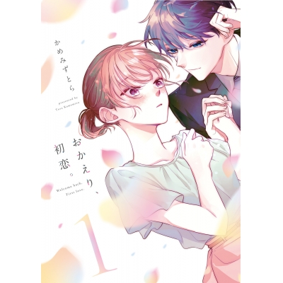 【コミック】おかえり、初恋。(1)