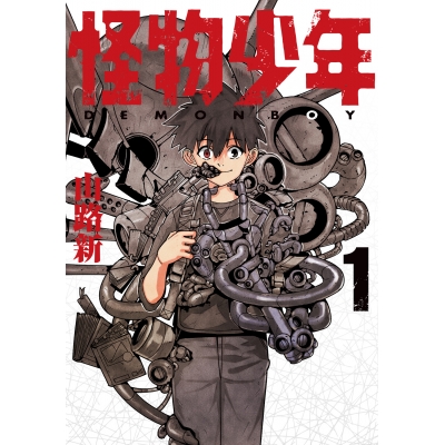 【コミック】怪物少年(1)