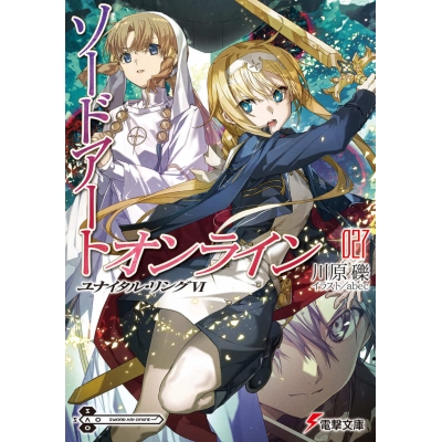 【小説】ソードアート・オンライン(27) ユナイタル・リングVI