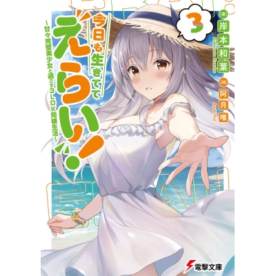 【小説】今日も生きててえらい!(3) ~甘々完璧美少女と過ごす3LDK同棲生活~