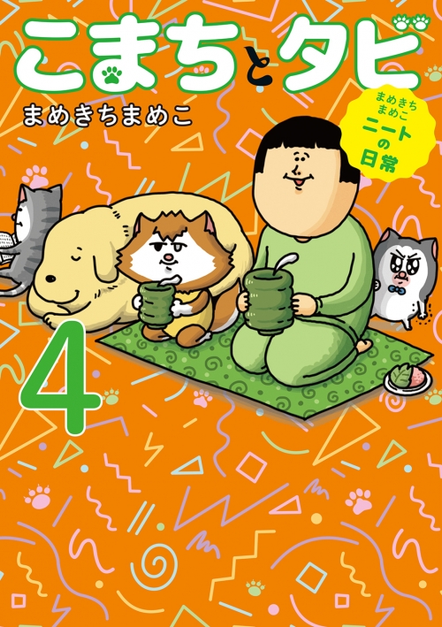 コミック】まめきちまめこニートの日常 こまちとタビ(4) | アニメイト 