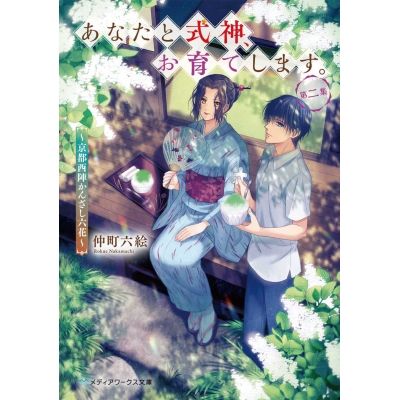 【小説】あなたと式神、お育てします。第二集 ~京都西陣かんざし六花~