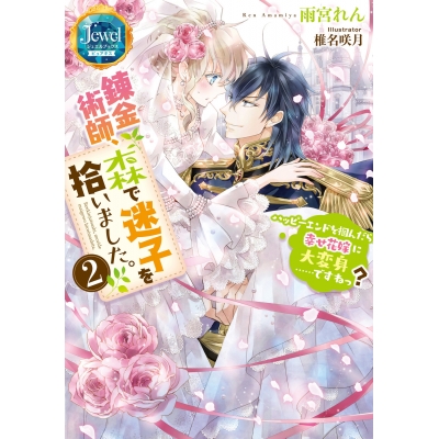 【小説】錬金術師、森で迷子を拾いました。(2) ハッピーエンドを掴んだら幸せ花嫁に大変身……ですねっ?
