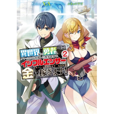 【小説】異世界帰りの勇者は、ダンジョンが出現した現実世界で、インフルエンサーになって金を稼ぎます!(2)