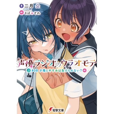 【小説】声優ラジオのウラオモテ #08 夕陽とやすみは負けられない?