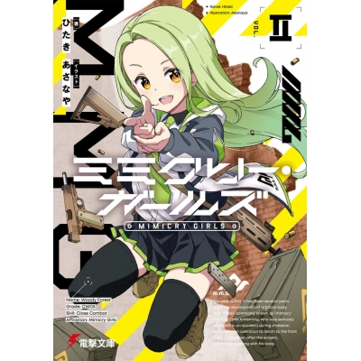 【小説】ミミクリー・ガールズII