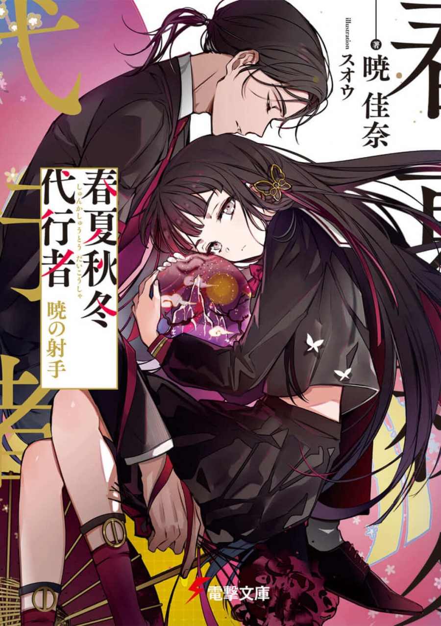 【小説】春夏秋冬代行者 暁の射手