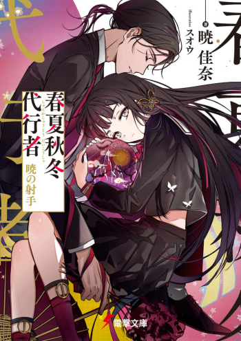小説】春夏秋冬代行者 暁の射手 | アニメイト