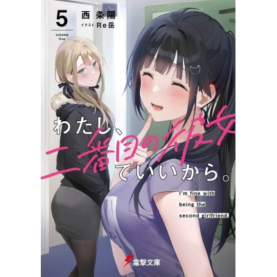 【小説】わたし、二番目の彼女でいいから。(5)