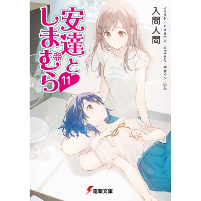 【小説】安達としまむら(11)