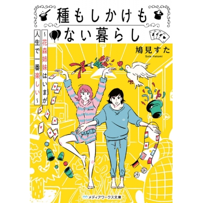 【小説】種もしかけもない暮らし ~花森姉妹はいまが人生で一番楽しい~