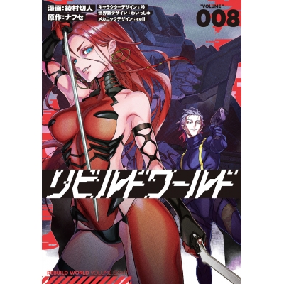 【コミック】リビルドワールド(8)