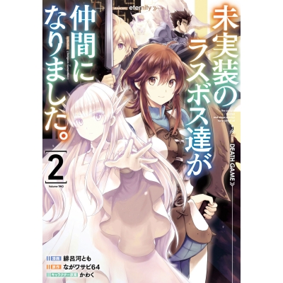 【コミック】未実装のラスボス達が仲間になりました。(2)
