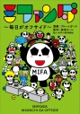【コミック】ミファンダ ~毎日がオフサイド~の画像