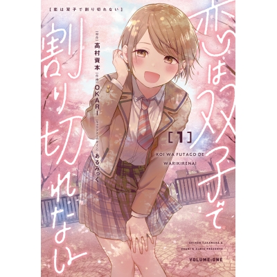 【コミック】恋は双子で割り切れない(1)