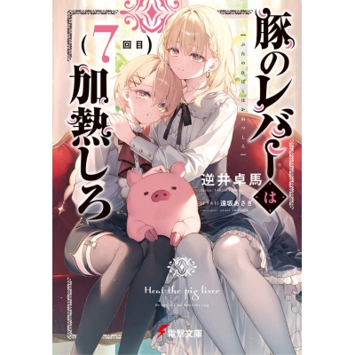 【小説】豚のレバーは加熱しろ(7回目)