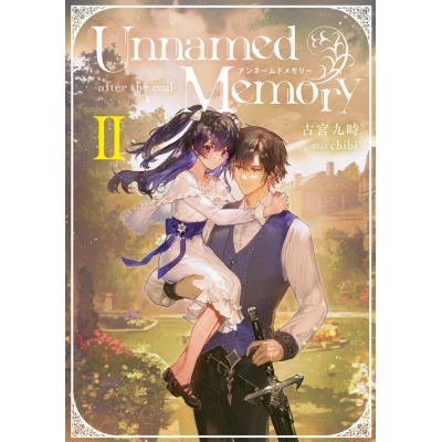 【小説】Unnamed Memory -after the end-II