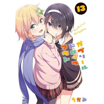 【コミック】ガヴリールドロップアウト(13)