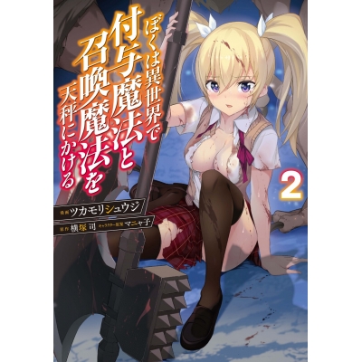 【コミック】ぼくは異世界で付与魔法と召喚魔法を天秤にかける(2)