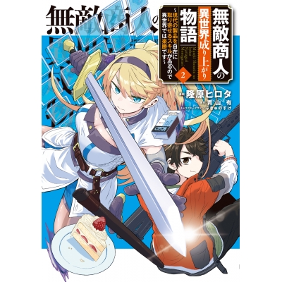 【コミック】無敵商人の異世界成り上がり物語 ~現代の製品を自在に取り寄せるスキルがあるので異世界では楽勝です~(2)