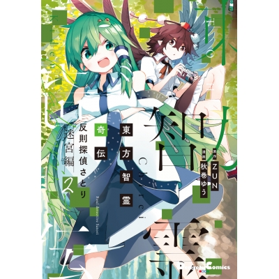【コミック】東方智霊奇伝 反則探偵さとり 迷宮編(2)