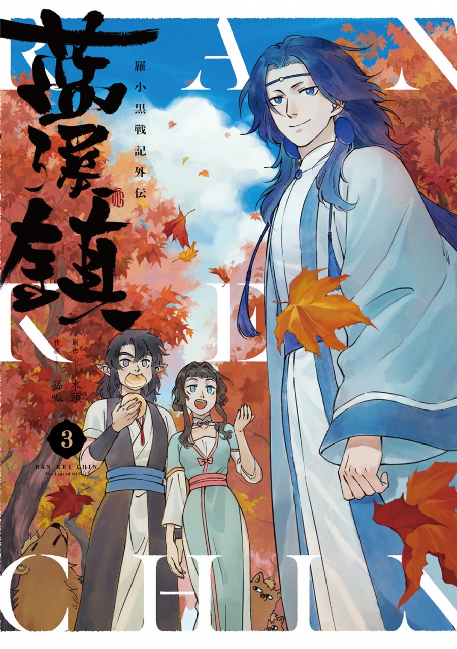 【コミック】藍渓鎮 羅小黒戦記外伝(3)